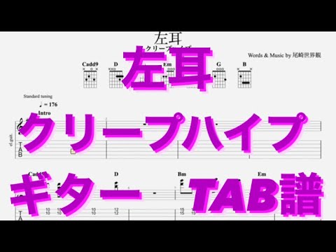 左耳/クリープハイプ ギター(小川幸慈ver) TAB譜
