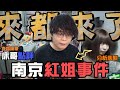 JFFT直播精華 床哥點評 南京紅姐事件 分析心態 事件男士們為何願意面對紅姐 遇上紅姐事件該如何處理 紅姐 四季哥 皮褸男 來都來了 中文字幕 JFFT直播精華 床哥點評 南京紅姐事件 分析心態 事件男士們為何願意面對紅姐 遇上紅姐事件該如何處理 紅姐 四季哥 皮褸男 來都來了 中文字幕