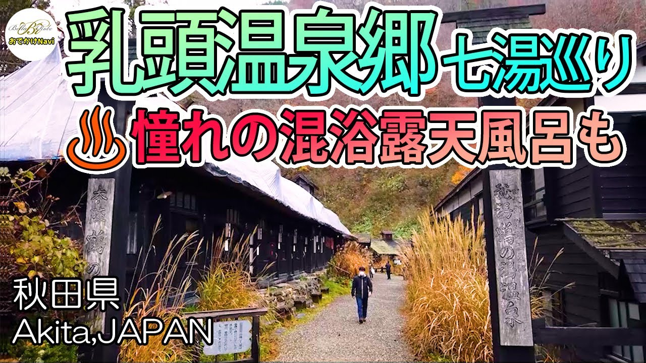 [4K♨温泉] 乳頭温泉郷♨温泉ファン💕憧れの♨混浴もある ～湯めぐり帖で七湯巡り～ ①鶴の湯温泉 ②黒湯温泉 ③休暇村乳頭温泉郷 ④妙乃湯 ⑤大釜温泉 ⑥蟹場温泉 ⑦孫六温泉