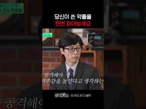 본인이 쓴 악플을 보고 우는 악플러들 #유퀴즈온더블럭