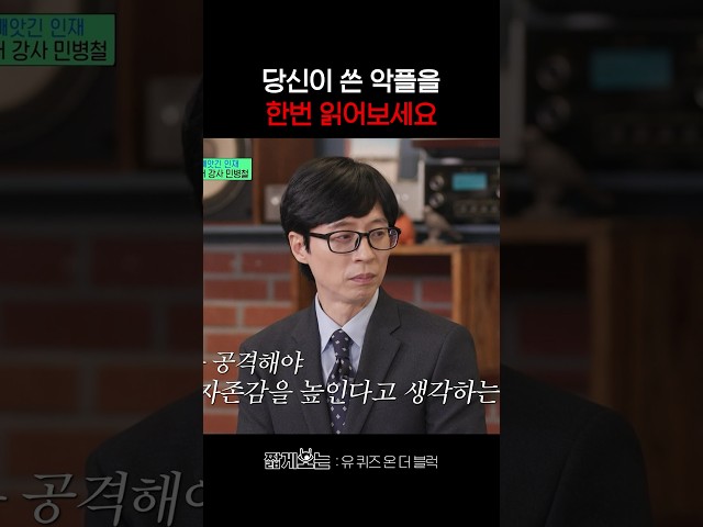 본인이 쓴 악플을 보고 우는 악플러들 #유퀴즈온더블럭