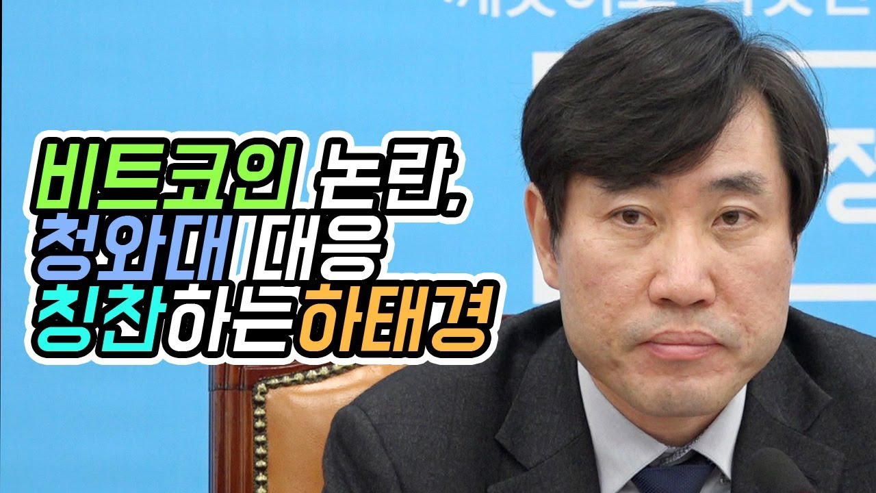 비트코인 논란, 청와대 대응 칭찬하는 하태경 - YouTube