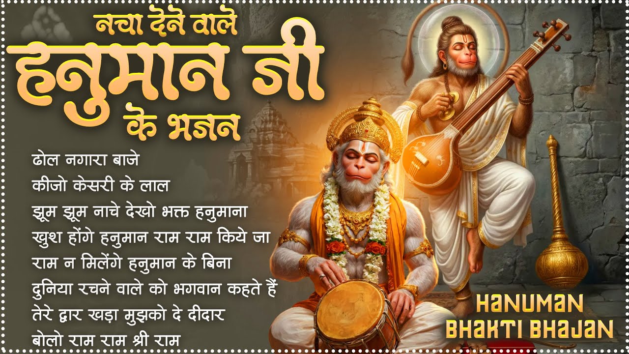 Lakhbir Singh Lakha | ढोल नगारा बाजे : Dhol Nagara Baaje | NonStop Bhajan | NonStop Hanuman Bhajan 🚩