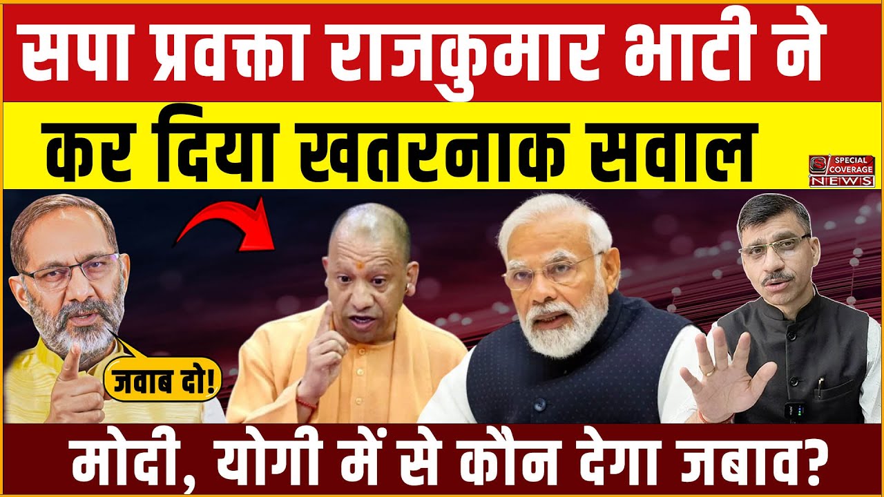 Rajkumar Bhati Exclusive | सपा प्रवक्ता राजकुमार भाटी ने योगी और उनकी पुलिस की पोल खोल दी?