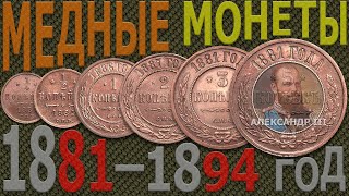 Цена на МЕДНЫЕ монеты 1881–1894 год | Каталог МЕДНЫХ монет | МЕДНЫЕ монеты России – Александр III