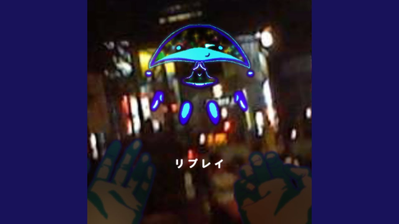 リプレイ (feat. デフォ子 & 重音テト)