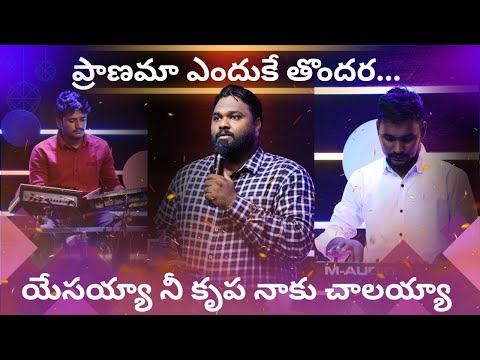 ప్రాణమా ఎందుకే తొందర | యేసయ్యా నీ కృప నాకు చాలయ్యా | Live Worship