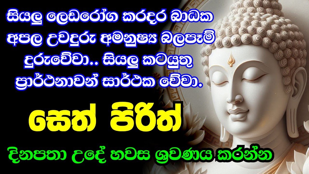 Jaya Piritha | Pirith | Seth Pirith | Buddha | Sri Lanka | Bawa kathara