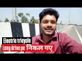 Long drive pe निकल गए electric tricycle 😱 | Battery operated tricycle for handicapped | New modified