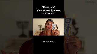 Позитивный Аспект Старшего Аркана Смерть Shorts #Shorts