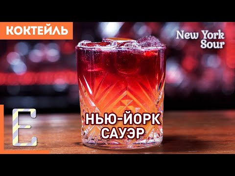 НЬЮ-ЙОРК САУЭР — коктейль с виски и красным вином