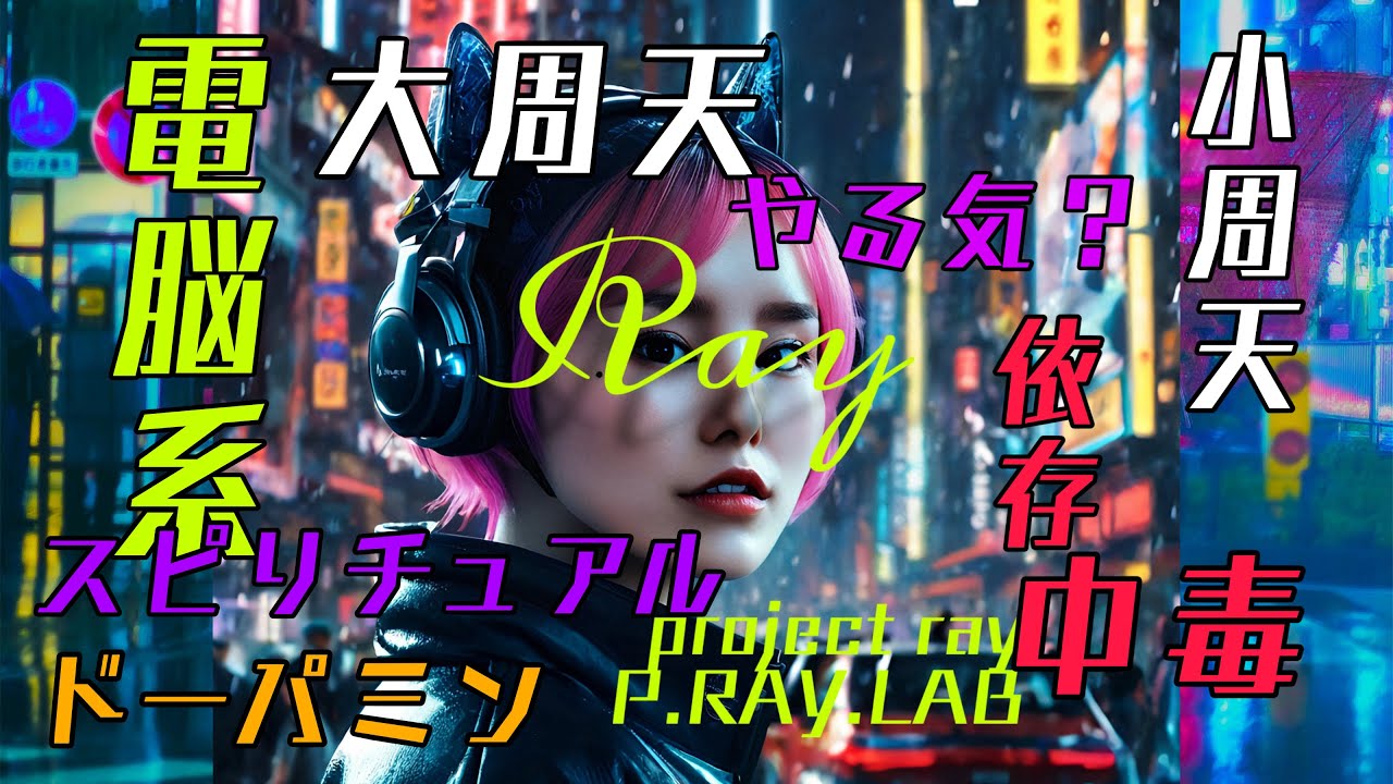 【ドーパミン】🧠【中毒依存】の構造🍄気功はホルモン操作