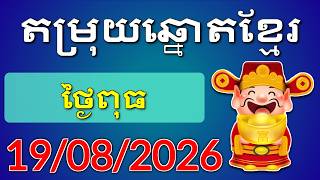 តម្រុយឆ្នោតខ្មែរ - ថ្ងៃទី 19/08/2026 - Khmer Lottery Result | ឆ្នោត