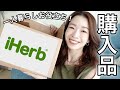 iHerbマニアの購入品【一人暮らし時短ごはん＆癒しアイテム】