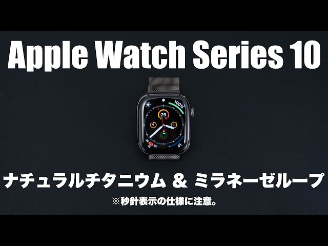 ナチュラルチタニウムのApple Watch Series 10。美しいけど不満あり