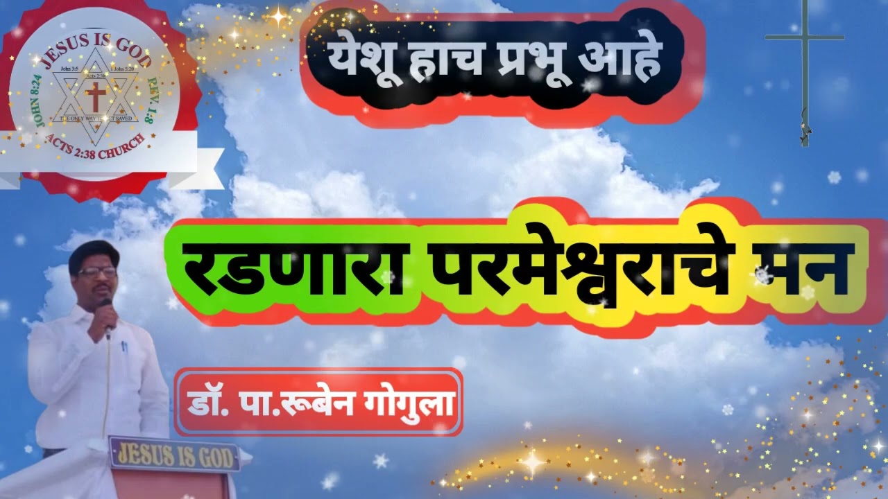 रडणारा परमेश्वराचे मन/crying The mind of the Lord