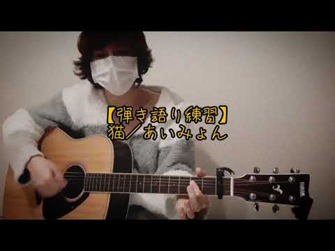 【弾き語り練習】猫／あいみょん