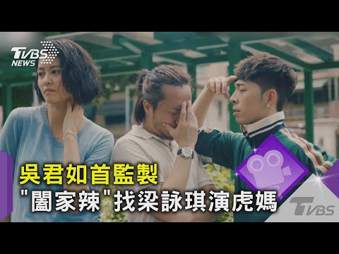 辣椒醬救一家! 吳君如監製演出《闔家辣》 梁詠琪演虎媽秀廚藝｜TVBS新聞