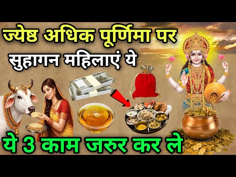 अधिक मास पूर्णिमा पर सुहागन महिलाएं 😱 ये 3 काम जरुर कर ले 😱 पूरी साल जमकर पैसा आएगा, #Poornima