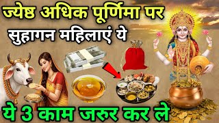 अधिक मास पूर्णिमा पर सुहागन महिलाएं 😱 ये 3 काम जरुर कर ले 😱 पूरी साल जमकर पैसा आएगा, #Poornima