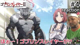 ゴブリンスレイヤーII 同時視聴