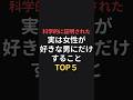 科学的に証明された実は女性が好きな男にだけすることTOP5 #恋愛相談 #恋愛心理 #恋愛成就