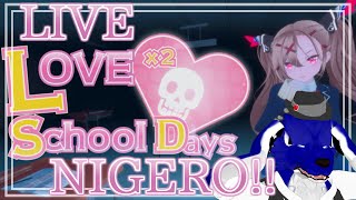 【 ラブラブスクールデイズ 】NIGERO!!…初見下手くそプレイ！チキンオオカミのギャルゲー調査【 #ケモノVtuber 】