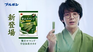 中村倫也、和風「ルマンド男子」で登場　ルマンドWEBCM「宇治抹茶カカオとの出会い」篇