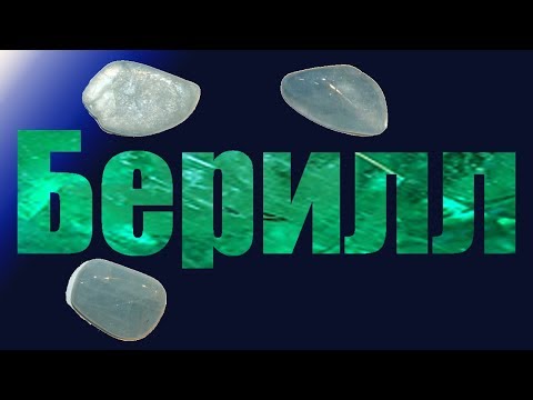 Video: Magična Svojstva Minerala Beril
