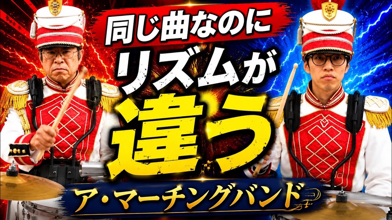 ドラム比較】同じ曲なのにリズムが全く違う！ア・マーチングバンド