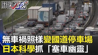 無施工無車禍照樣變「國道大停車場」 日本科學方法抓「塞車幽靈」！ 關鍵時刻 20171012-2 朱學恒 王瑞德 黃創夏