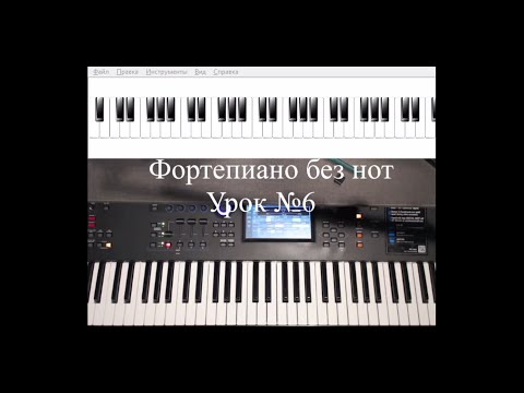 Видео: Фортепиано без нот. Урок №6.