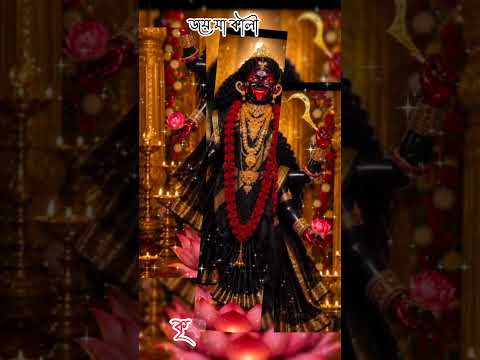 জয় মা কালী 🙏🌺🌺 #sadmusicplaylist #maakali #bolleywoodsong #unfrezzmyaccount #love #onthisday