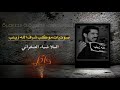 ضياء الصفراني يا ابا صالح كلمات كرار ابوطفوف السماوي موكب شرف الله زينب 
