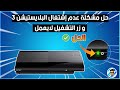 حل مشكلة زر التشغيل سوني 3 | How To Fix Power Putton PS3