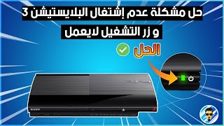 حل مشكلة زر التشغيل سوني 3 | How To Fix Power Putton PS3