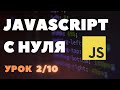 [2/10] Типы данных в Javascript. Javascript с нуля.