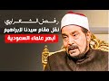 الشعراوي منع نقل مقام سيدنا إبراهيم و ابهر مشايخ السعودية من اقوى مواقف الشعراوي إمام الدعاة 