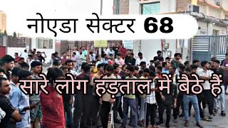 Noida sector 68😱 💙padget company सारे लोग हड़ताल #company #padget #noida68 #noida 