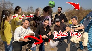 سفره في البر مع الأطفال 