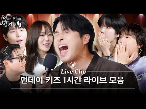 실력파 가수들조차 입틀막하게 만드는 먼데이 키즈 차력쇼 1시간 몰아보기 | 먼키의 발자국 Live Clip