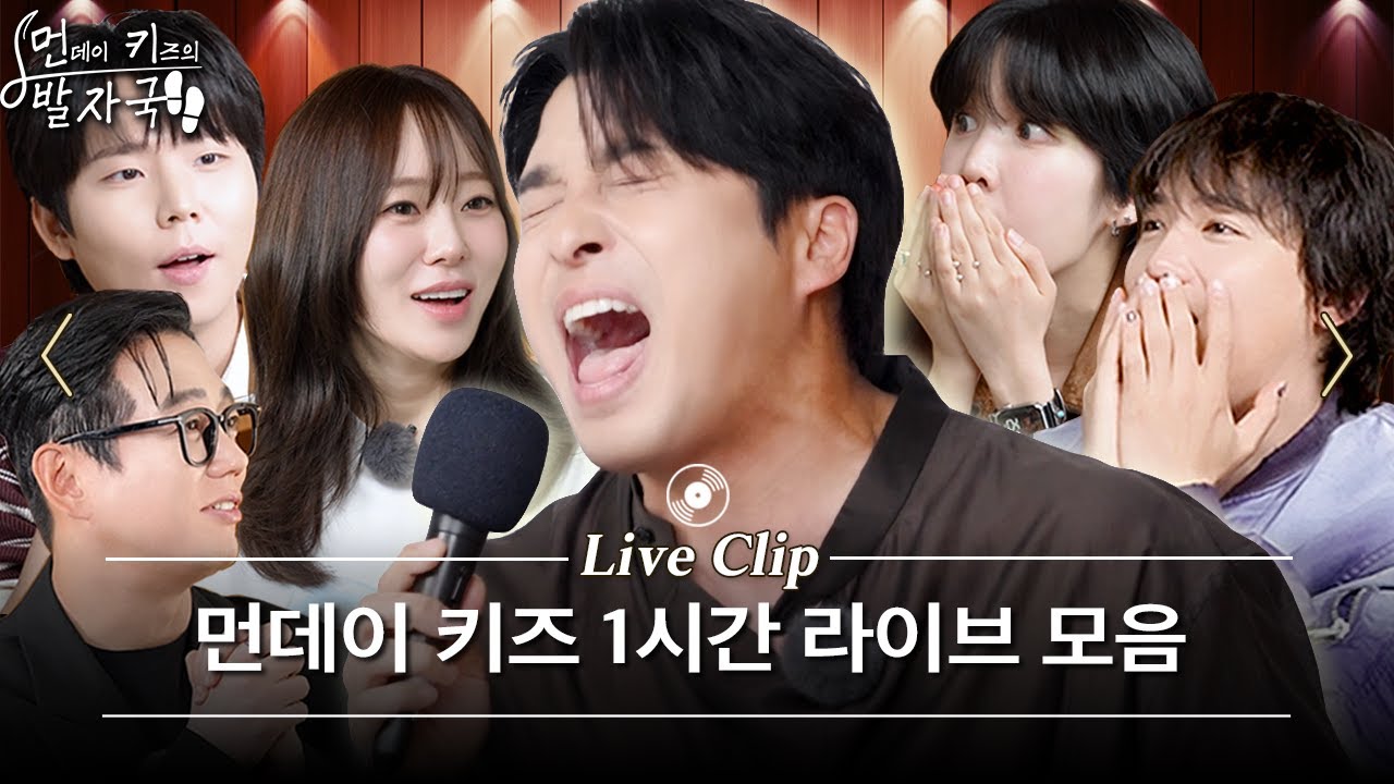 실력파 가수들조차 입틀막하게 만드는 먼데이 키즈 차력쇼 1시간 몰아보기 | 먼키의 발자국 Live Clip