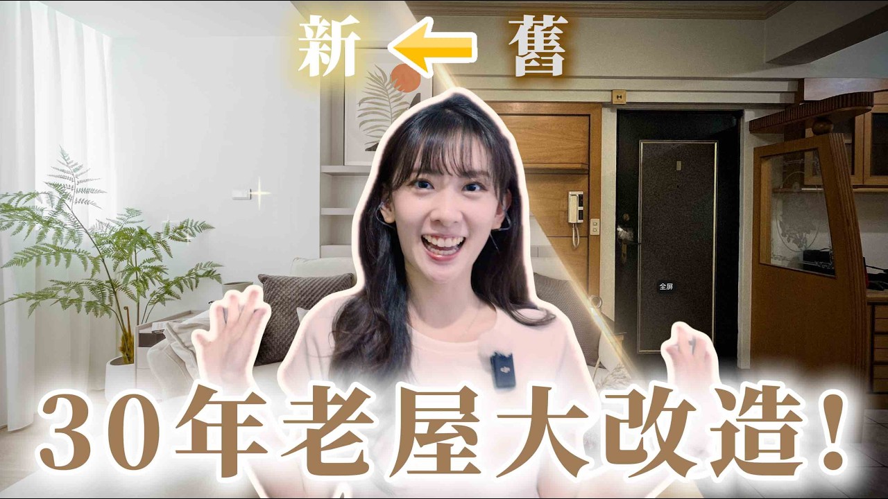 開箱✨新莊全新裝潢精緻小宅！完全看不出是30年的中古屋🤯！