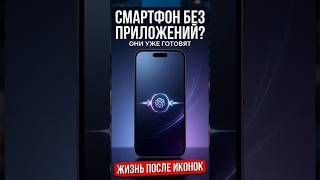 Смартфон без приложений от Open AI