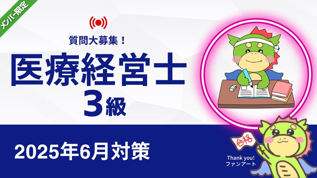 2025年6月】パート15｜医療経営士3級｜試験対策講義 - YouTube