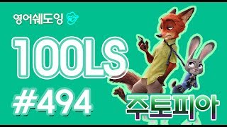 [영어쉐도잉]100LS 주토피아 #494