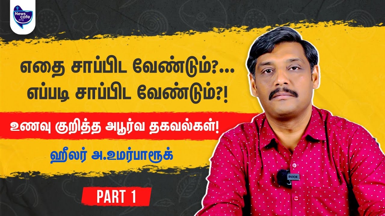 உணவை பற்றி நீங்க தெரிந்து கொள்ள வேண்டிய தகவல்கள் இதுதான்..! Part 1 | News Cafe Tamil