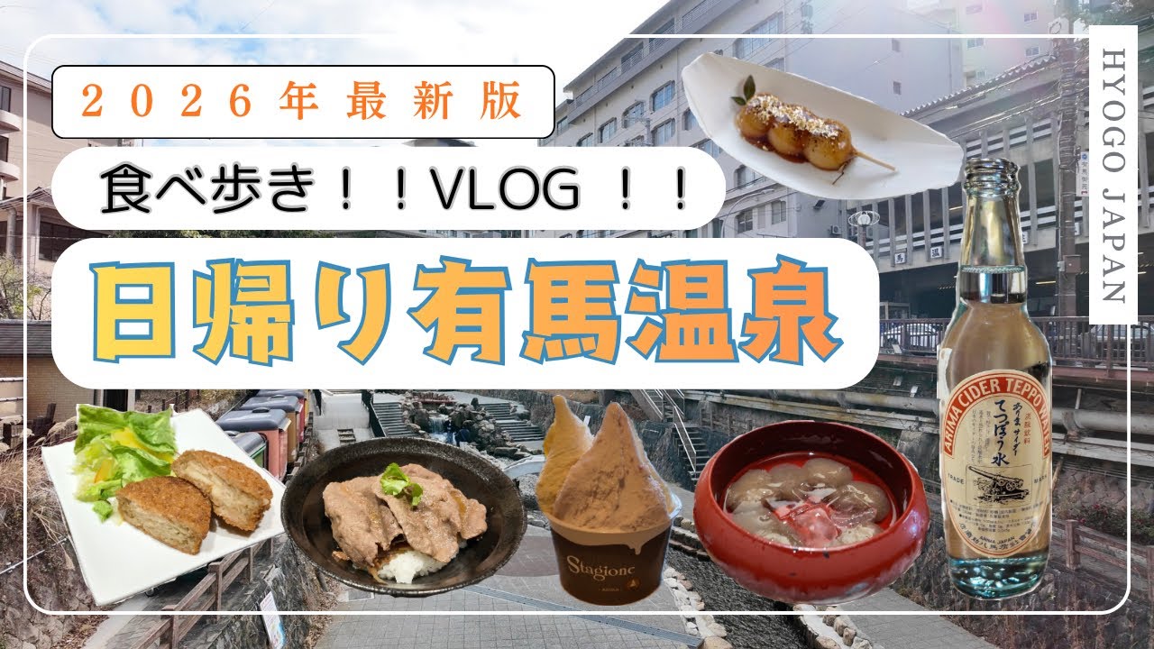 【有馬温泉】日帰り食べ歩きVLOG！ グルメと温泉街を満喫♨️   2026年最新