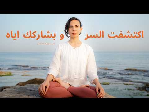 كيف تغيرت حياتي من توتر و شقي لأعمق درجات السلام الداخلي 