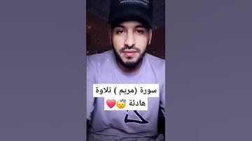 تلاوة هادئة سورة مريم القارى بلال دربالي#اكسبلور #راحة_نفسية #ترند